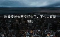 昨晚<strong>反差大赛</strong>突然火了，不少人直接破防