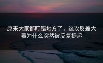 原来大家都盯错地方了，这次<strong>反差大赛</strong>为什么突然被反复提起