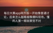 <strong>每日大赛app</strong>网页版一开始像普通讨论，后来怎么越看越像爆料现场，懂的人第一眼就察觉不对