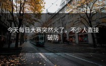 今天每日大赛突然火了，不少人直接破防