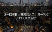 这一回每日大赛突然火了，第一次点开的人突然沉默