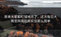 原来大家都盯错地方了，这次每日大赛官网背后其实没那么简单