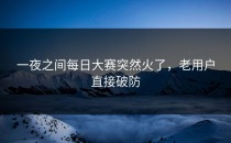 一夜之间每日大赛突然火了，老用户直接破防