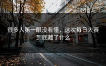 很多人第一眼没看懂，这次每日大赛到底藏了什么