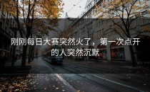 刚刚每日大赛突然火了，第一次点开的人突然沉默