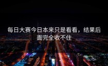 每日大赛今日本来只是看看，结果后面完全收不住