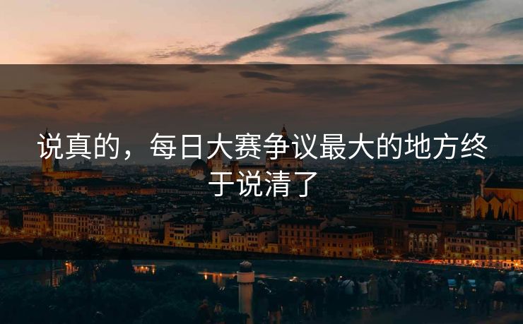 说真的，每日大赛争议最大的地方终于说清了  第1张