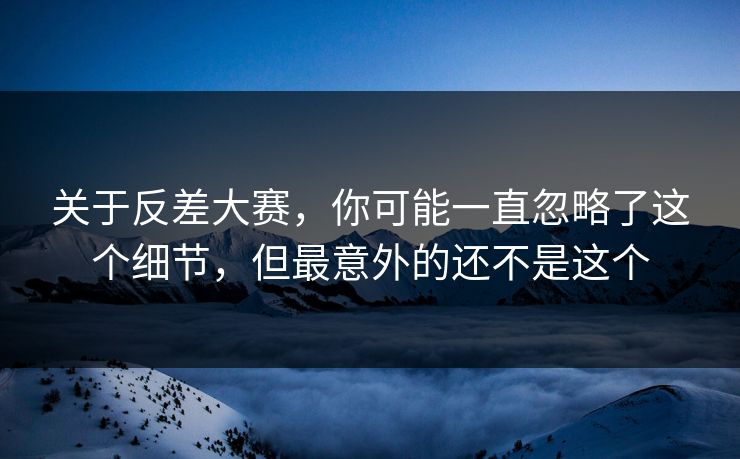 关于反差大赛，你可能一直忽略了这个细节，但最意外的还不是这个  第1张