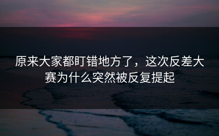 原来大家都盯错地方了，这次反差大赛为什么突然被反复提起  第1张