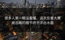 很多人第一眼没看懂，这次<strong>反差大赛</strong>被忽略的细节终于浮出水面