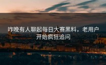 昨晚有人聊起<strong>每日大赛黑料</strong>，老用户开始疯狂追问