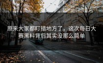 原来大家都盯错地方了，这次<strong>每日大赛黑料</strong>背后其实没那么简单