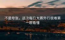 不是夸张，这次每日大赛外行很难第一眼看懂