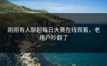 刚刚有人聊起<strong>每日大赛在线观看</strong>，老用户吵翻了