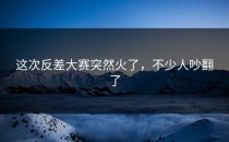 这次<strong>反差大赛</strong>突然火了，不少人吵翻了
