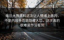 <strong>每日大赛黑料</strong>这次让人情绪上来的，不是内容多而是隐藏入口，这次真的很难装作没看到