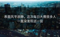 表面风平浪静，这次每日大赛很多人一直没发现这一层