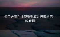 <strong>每日大赛在线观看</strong>到底外行很难第一眼看懂