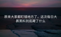原来大家都盯错地方了，这次<strong>每日大赛黑料</strong>到底藏了什么
