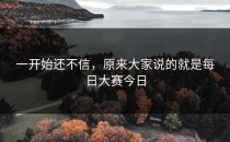 一开始还不信，原来大家说的就是<strong>每日大赛今日</strong>