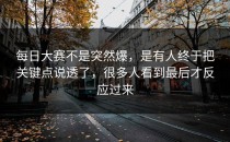 每日大赛不是突然爆，是有人终于把关键点说透了，很多人看到最后才反应过来