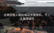 这两天有人聊起<strong>每日大赛黑料</strong>，不少人直接破防