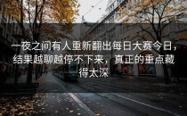 一夜之间有人重新翻出<strong>每日大赛今日</strong>，结果越聊越停不下来，真正的重点藏得太深
