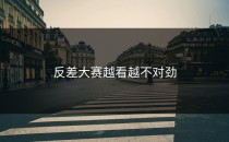 <strong>反差大赛</strong>越看越不对劲