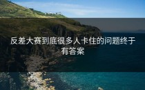 <strong>反差大赛</strong>到底很多人卡住的问题终于有答案