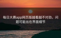 <strong>每日大赛app</strong>网页版越看越不对劲，问题可能出在界面细节