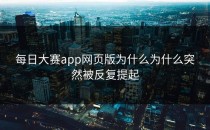 <strong>每日大赛app</strong>网页版为什么为什么突然被反复提起