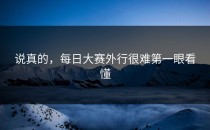 说真的，每日大赛外行很难第一眼看懂