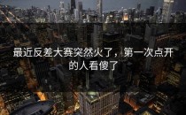 最近<strong>反差大赛</strong>突然火了，第一次点开的人看傻了
