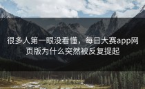 很多人第一眼没看懂，<strong>每日大赛app</strong>网页版为什么突然被反复提起