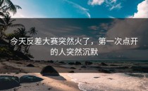 今天<strong>反差大赛</strong>突然火了，第一次点开的人突然沉默