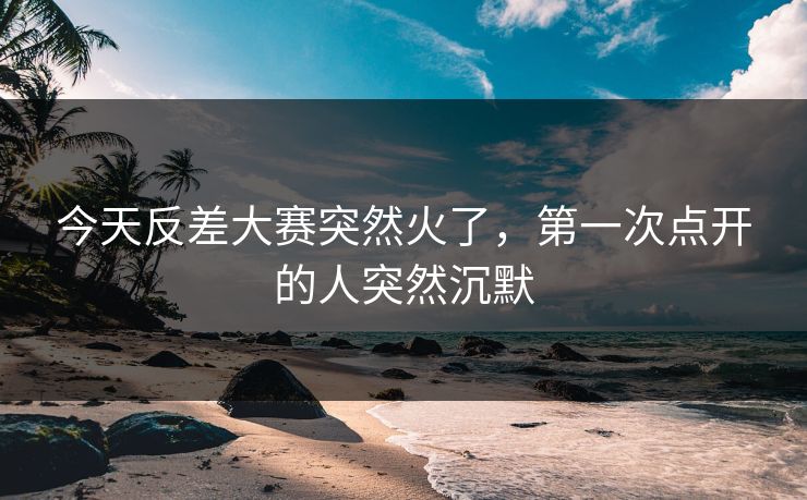 今天反差大赛突然火了，第一次点开的人突然沉默  第1张