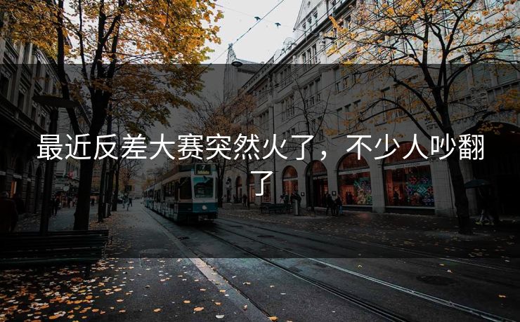 最近反差大赛突然火了，不少人吵翻了  第1张