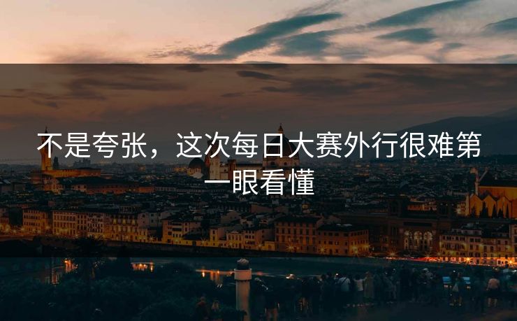 不是夸张，这次每日大赛外行很难第一眼看懂  第1张