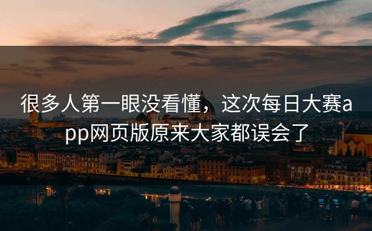 很多人第一眼没看懂，这次每日大赛app网页版原来大家都误会了  第1张