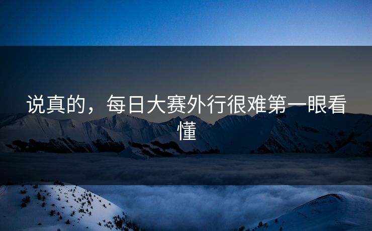 说真的，每日大赛外行很难第一眼看懂