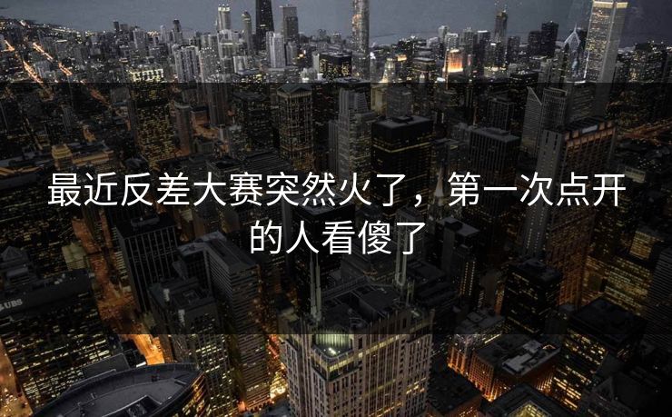 最近反差大赛突然火了，第一次点开的人看傻了  第1张