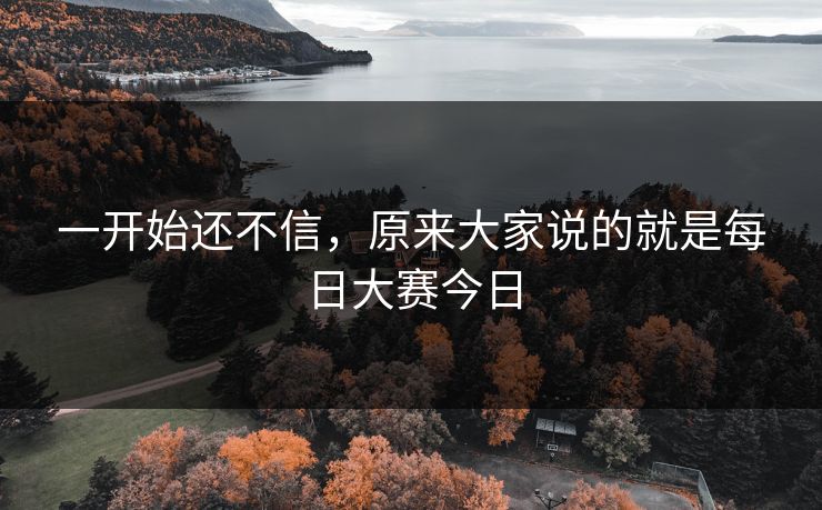 一开始还不信，原来大家说的就是每日大赛今日  第1张
