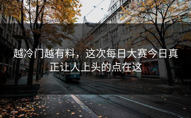 越冷门越有料，这次每日大赛今日真正让人上头的点在这